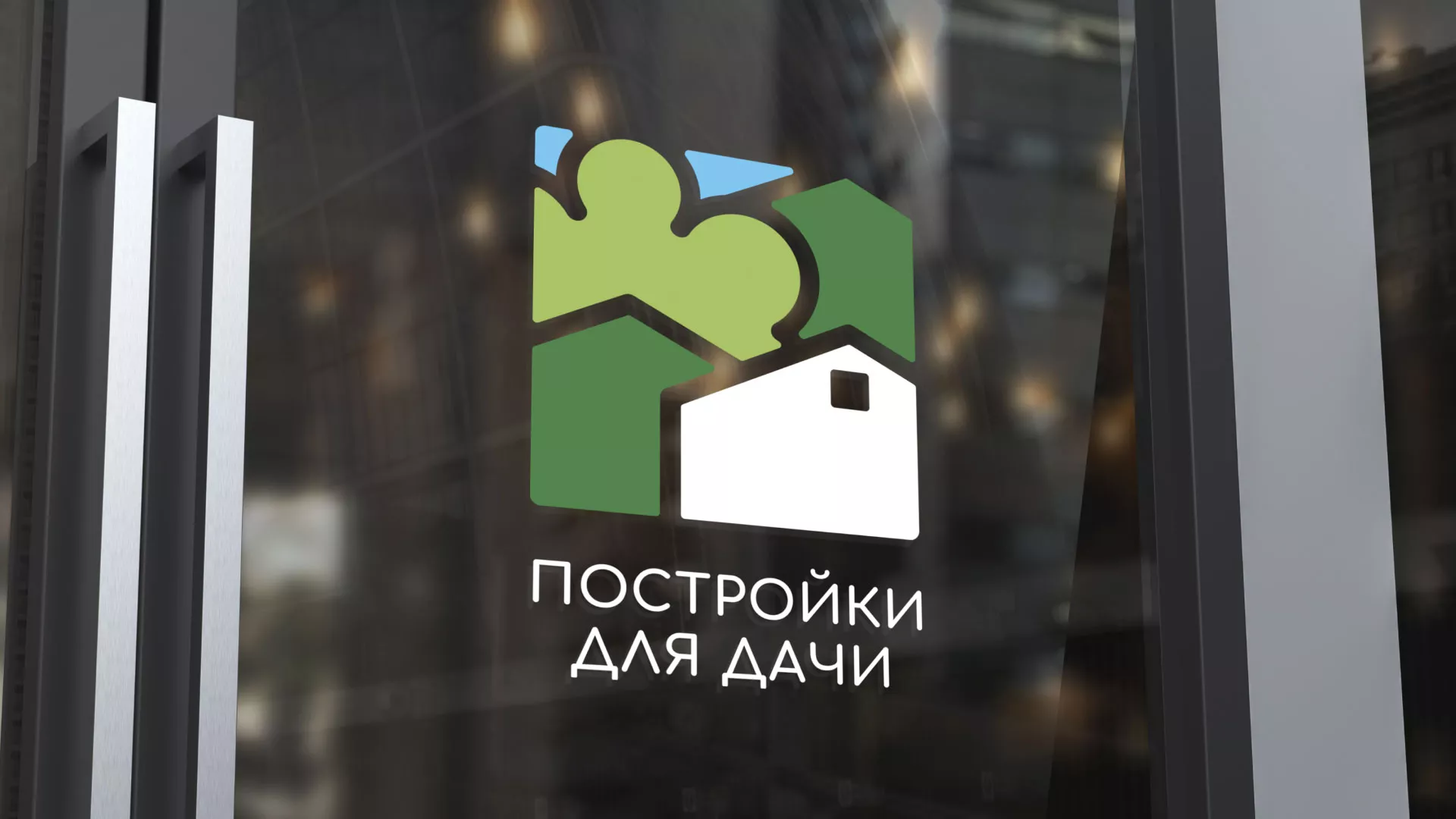 Разработка логотипа в Боре для компании «Постройки для дачи»